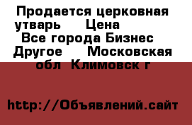 Продается церковная утварь . › Цена ­ 6 200 - Все города Бизнес » Другое   . Московская обл.,Климовск г.